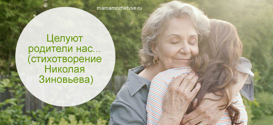 стихотворение Николая Зиновьева "Целуют родители нас..."