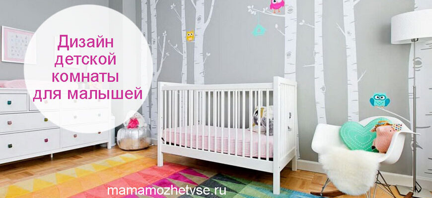 детская комната дизайн интерьера для малыша