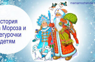 История Деда Мороза и Снегурочки детям и взрослым