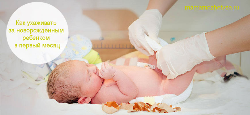как ухаживать за новорожденным ребенком в первый месяц пошагово