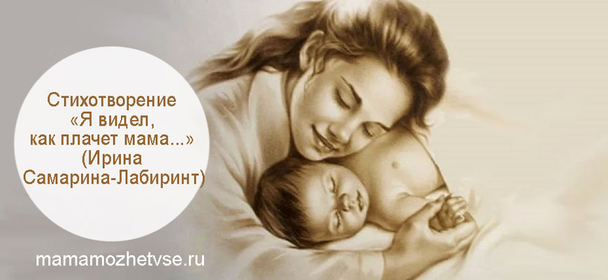 «Я видел, как плачет мама...» (Ирина Самарина-Лабиринт