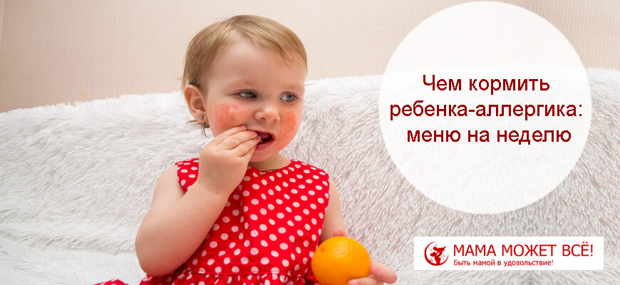 Чем кормить ребенка-аллергика