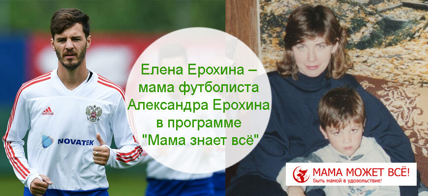 Елена Ерохина – мама футболиста Александра Ерохина