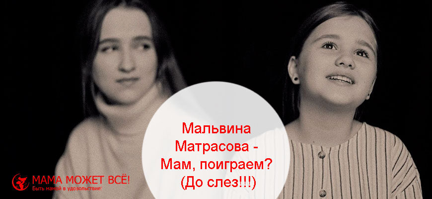 Мальвина Матрасова - Мам, поиграем?
