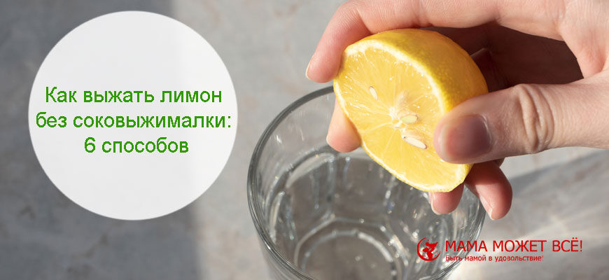 как выжать лимон без соковыжималки