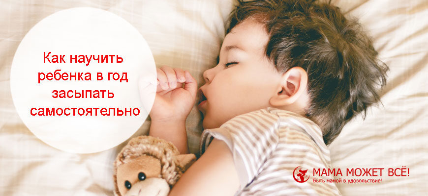 как научить ребенка в год засыпать самостоятельно