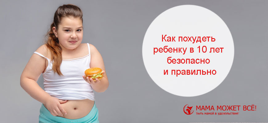 как похудеть ребенку 10 лет девочке