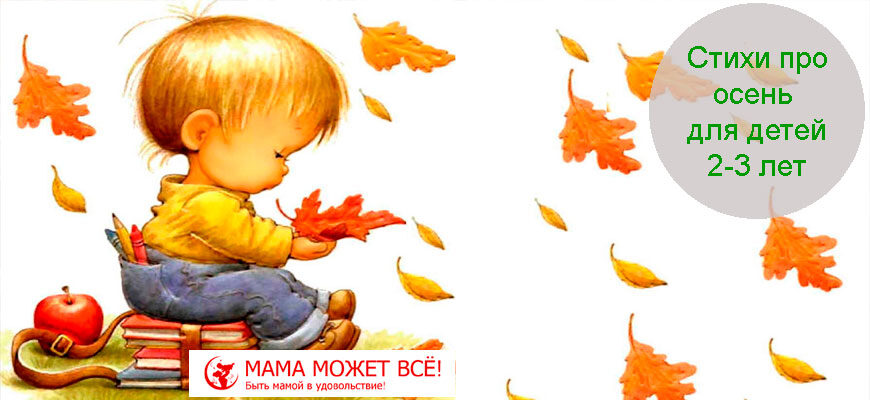 Короткие стихи про осень для детей 2-3 лет