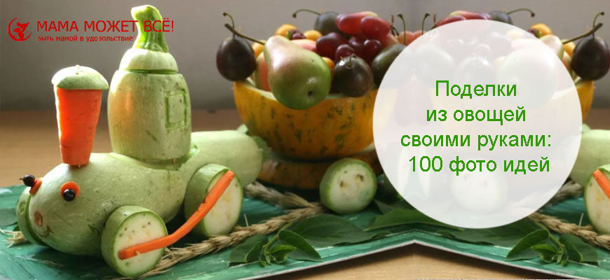 Поделки из овощей и фруктов: 30 идей c фото