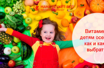 какие витамины давать детям осенью