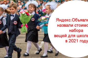 Яндекс.Объявления назвали стоимость набора вещей для школьника