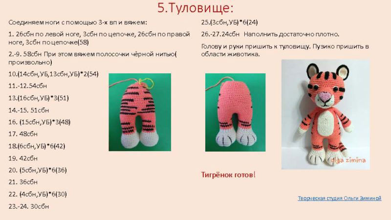 игрушка тигр крючком схема и описание амигуруми 6