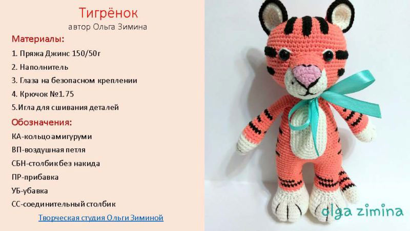 игрушка тигр крючком схема и описание амигуруми