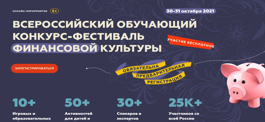 регистрация на Всероссийский обучающий конкурс-фестиваль финансовой культуры