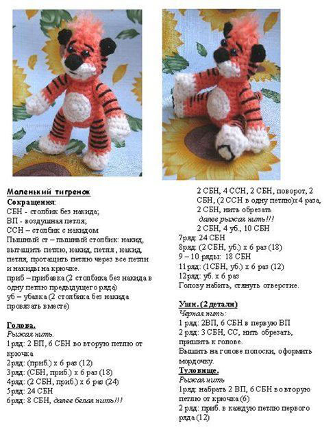 Милая игрушка тигр крючком со схемой и описанием для детей 10