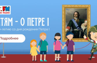 «Детям – о Петре I» – новый проект Детского радио 1