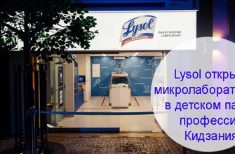 Lysol открыл игровую микролабораторию в Кидзании