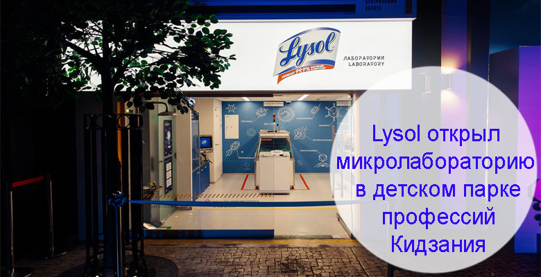 Lysol открыл игровую микролабораторию в Кидзании