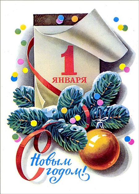 Советские поздравительные открытки
