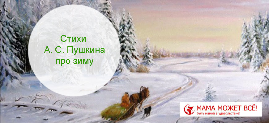 Стихи о зиме Александра Сергеевича Пушкина