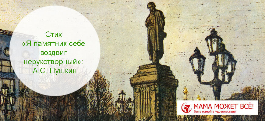 Стих "Я памятник себе воздвиг нерукотворный": Пушкин
