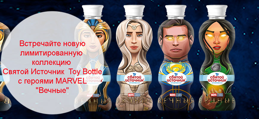 Святой Источник Toy Bottle c героями MARVEL "Вечные"