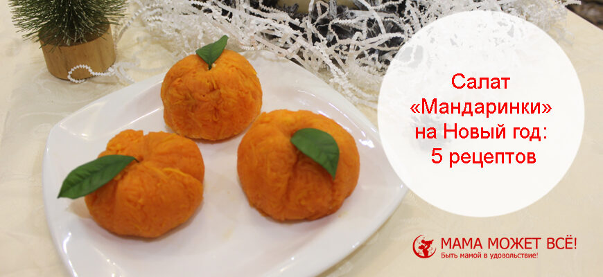 салат "мандаринки" на Новый год рецепт