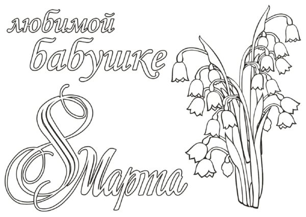 раскраски для детей к 8 марту 3