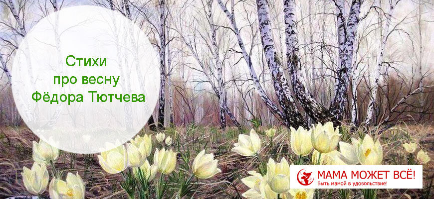 Стихи про весну Фёдора Тютчева