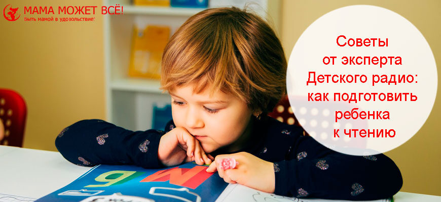 как подготовить ребенка к чтению