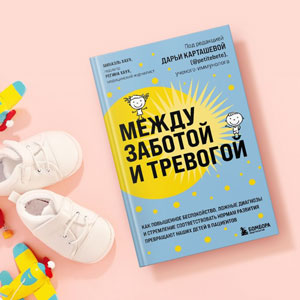 Отрывок из книги "Между заботой и тревогой" 2