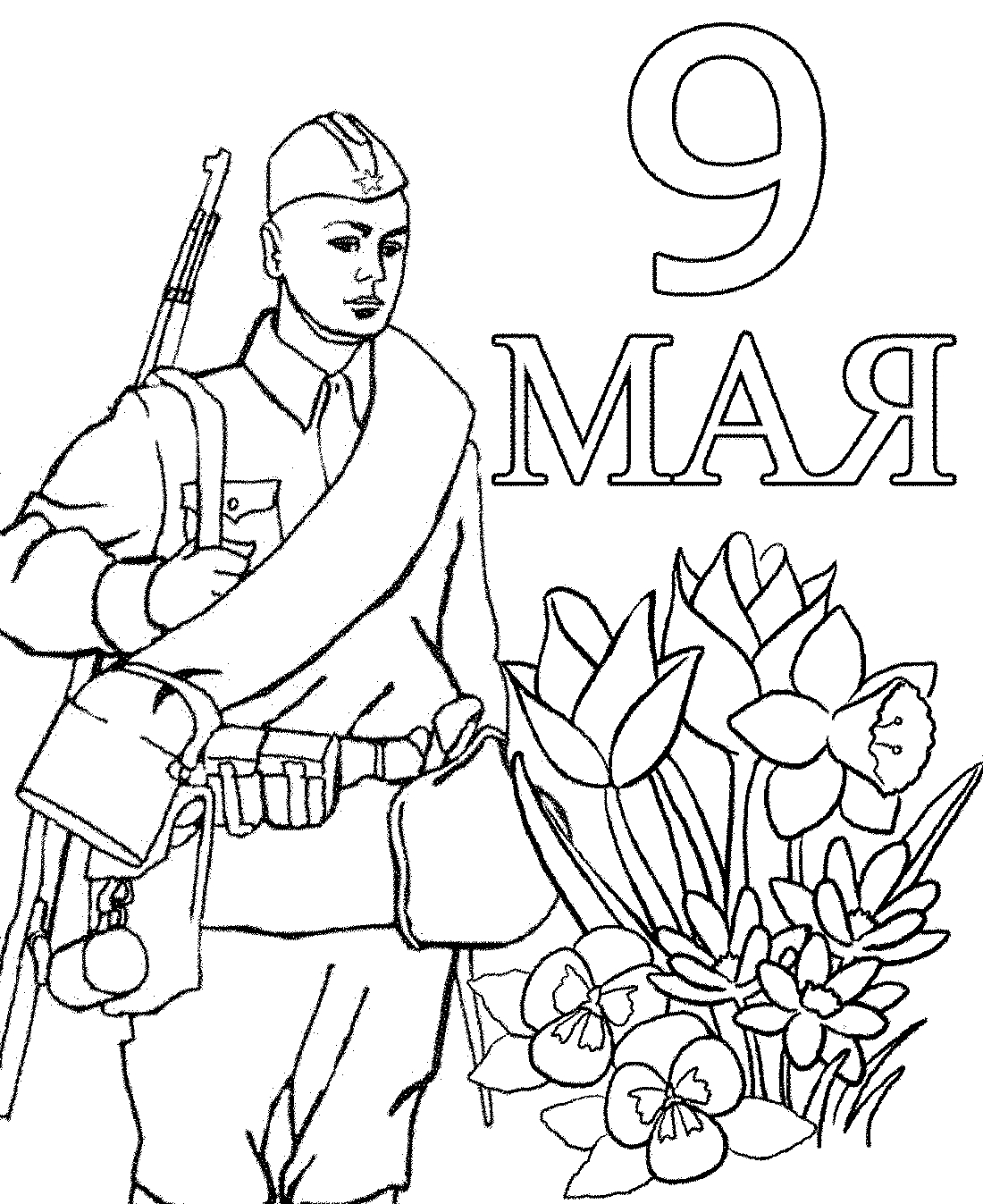 раскраска «9 мая – день победы» для детей распечатать 4