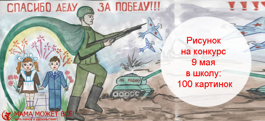 Конкурсы к 9 Мая для детей и педагогов