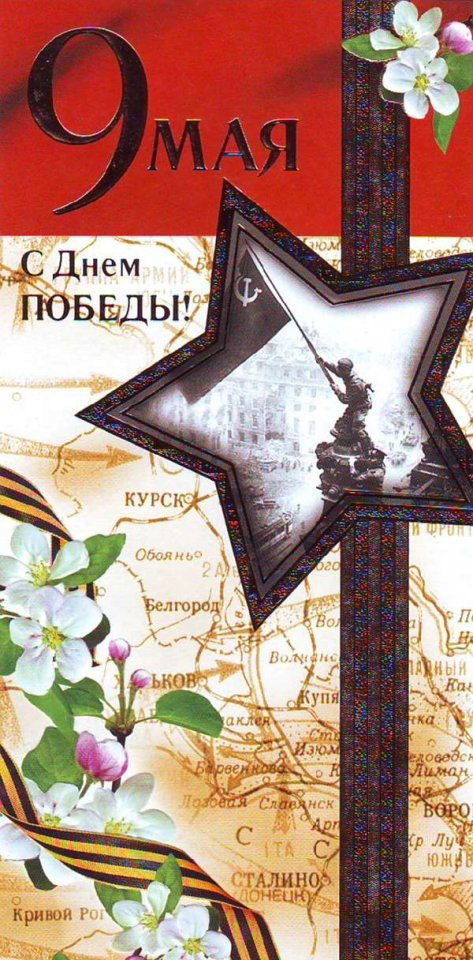 открытка с днем победы советского времени 7