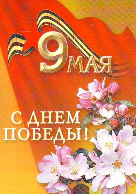 открытка с днем победы советского времени 6