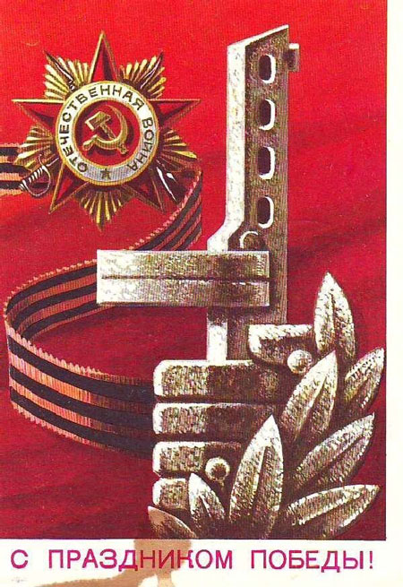 открытка с днем победы советского времени 5
