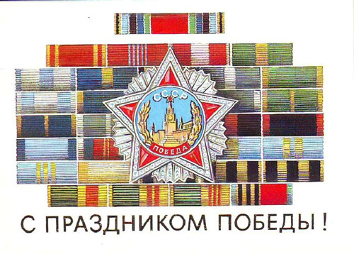 открытка с днем победы советского времени 2