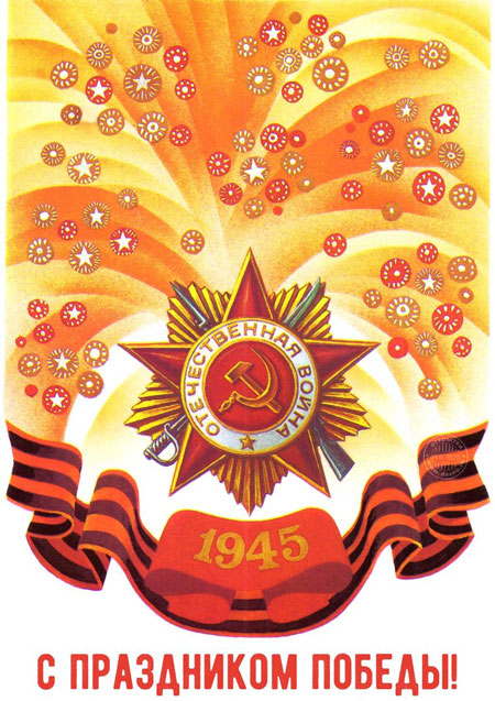 открытка с днем победы советского времени