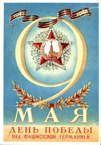 открытки советского союза с Днем Победы 8