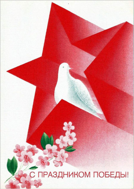 советские открытки к 9 мая день победы 10