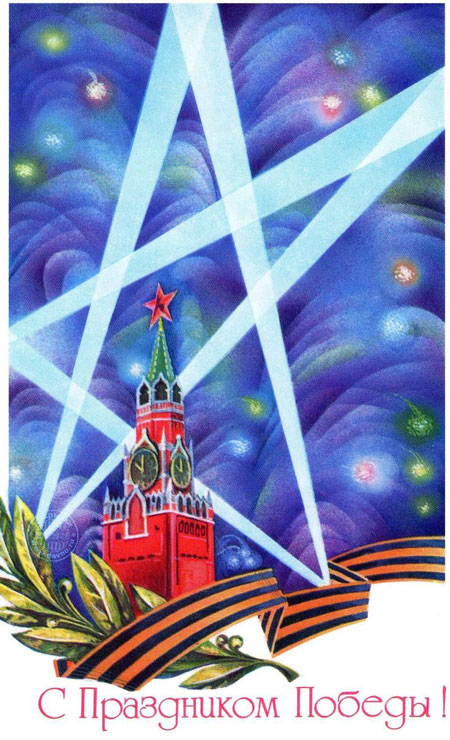 советские открытки к 9 мая день победы 9