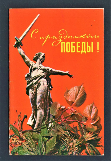 советские открытки к 9 мая день победы 6