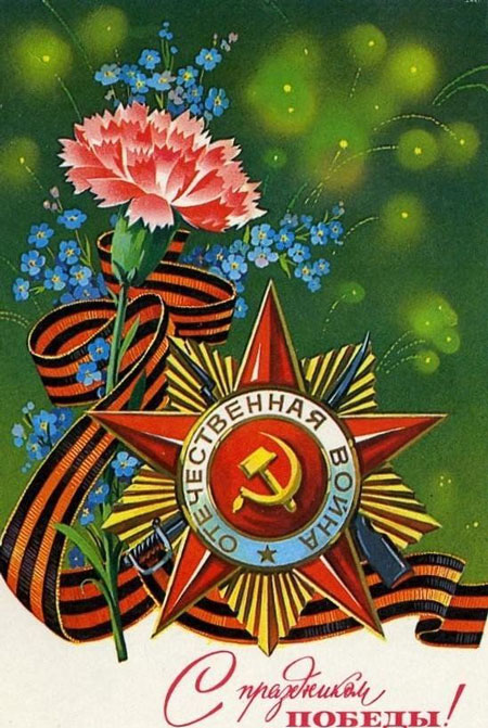 советские открытки к 9 мая день победы 2