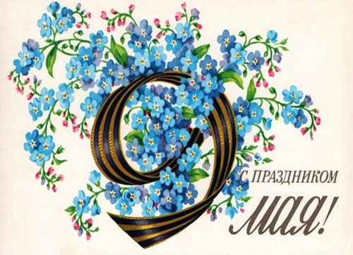 Советские открытки ко Дню Победы 5