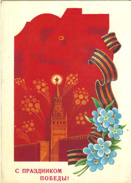 Советские открытки ко Дню Победы 4