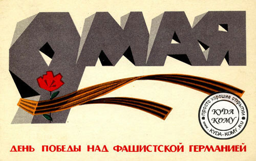 открытки советского союза с Днем Победы 6