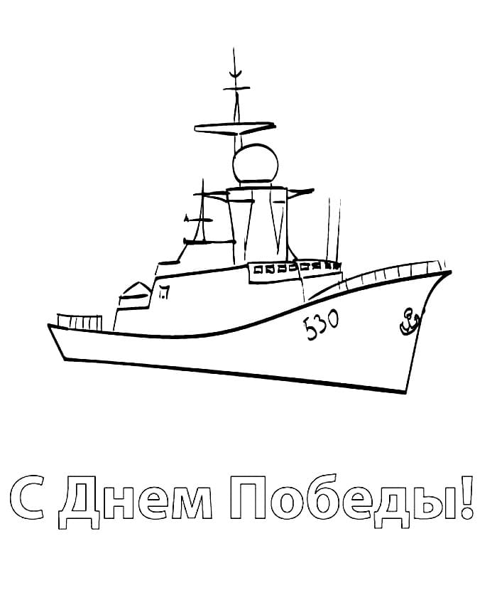 Рисунок на 9 мая корабль