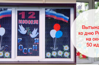 вытынанка ко дню России на окна примеры оформления 2