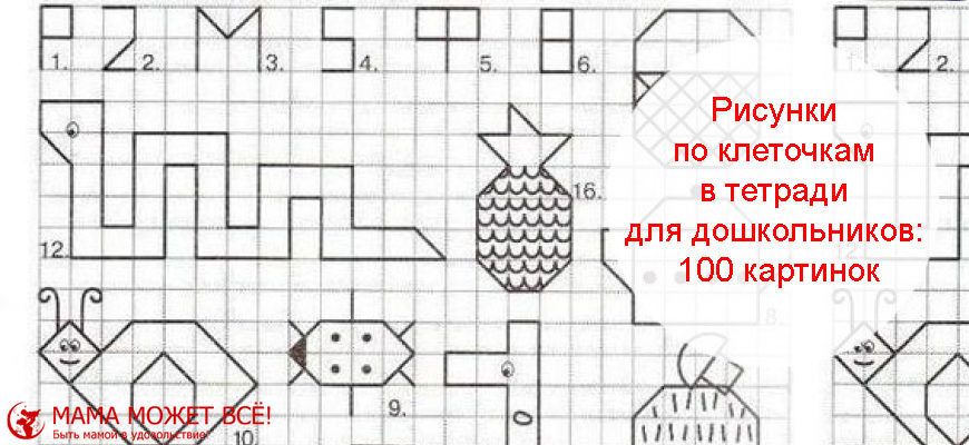 Рисунки по клеточкам в тетради для дошкольников