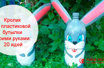 поделка кролик из пластиковой бутылки своими руками для детей
